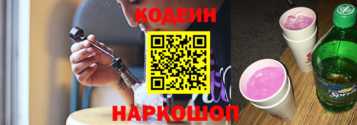 Codein напиток Lean (лин)  Вход с VPN  Десногорск 